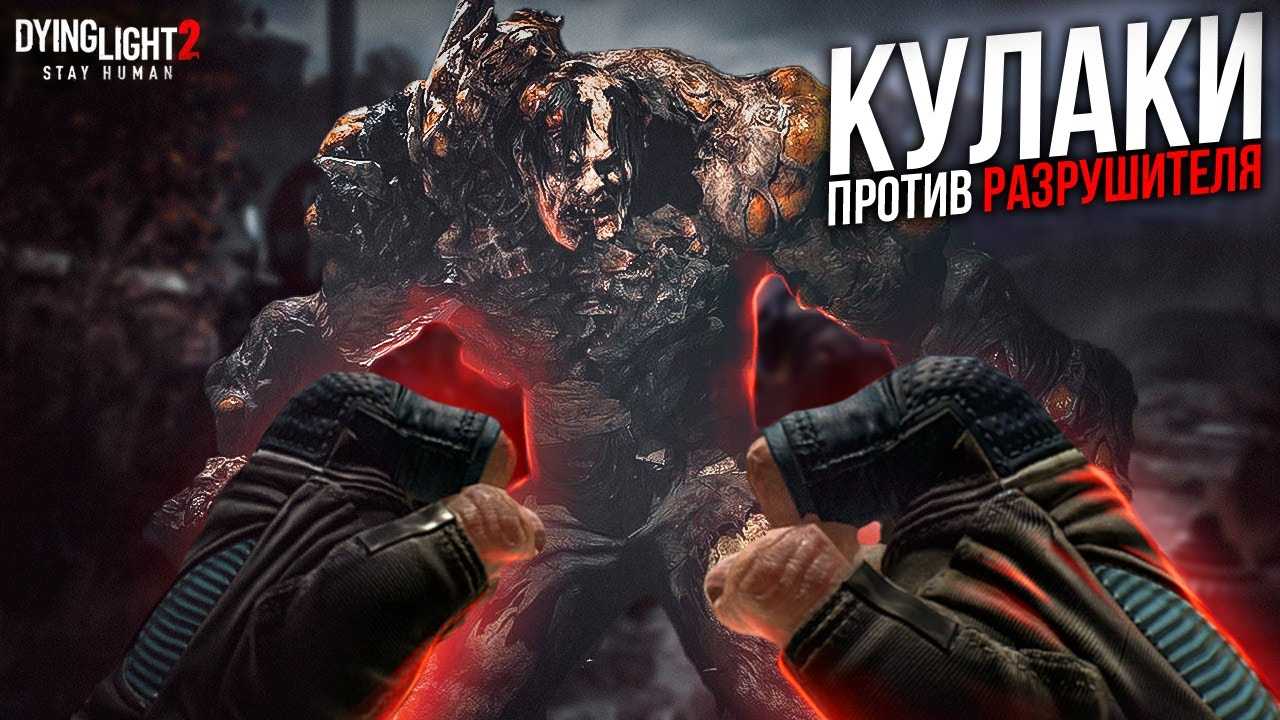 Как убить разрушителя дайнг лайт?