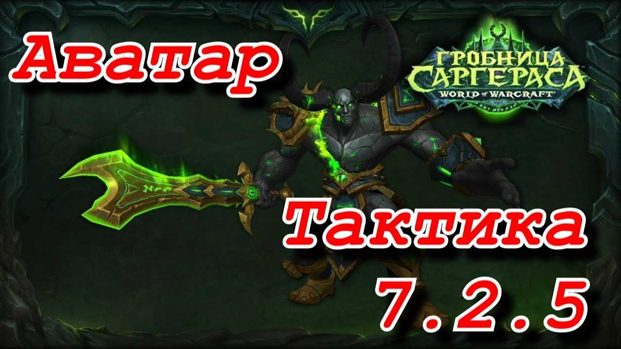 Аватара саргераса тактика боя мифик, героик, нормал * как убить босса