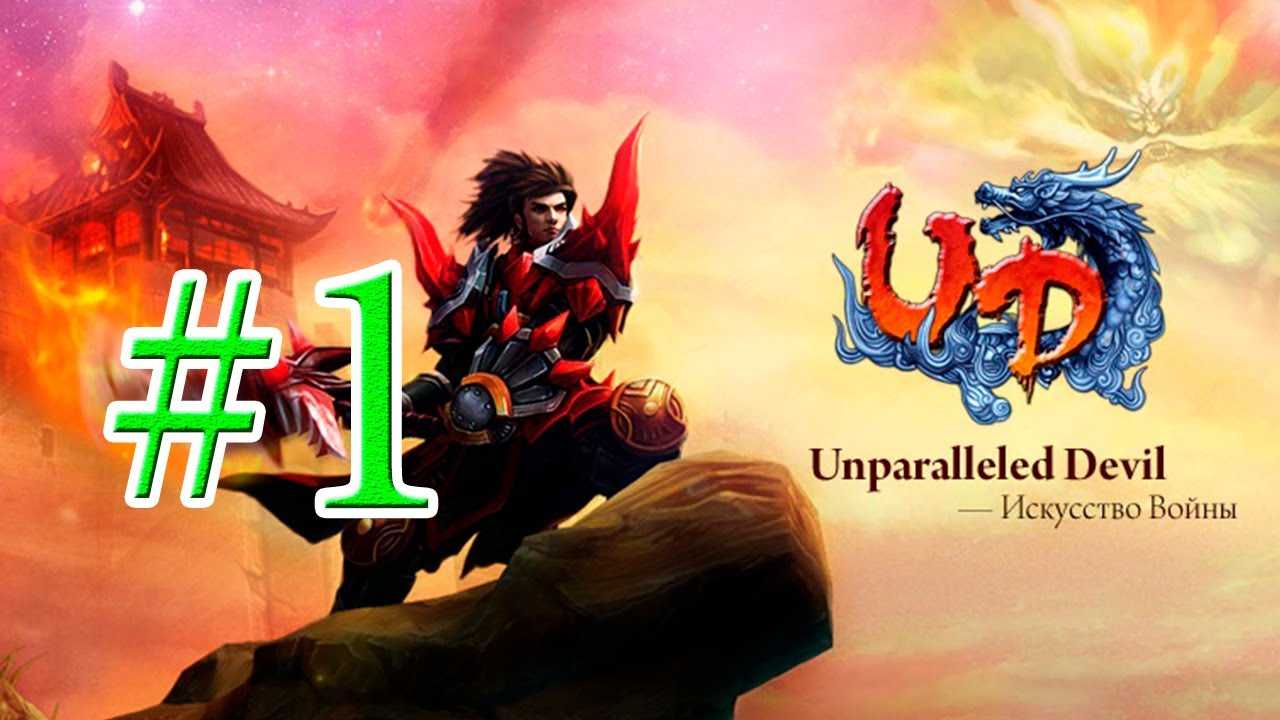 Unparalleled devil – легенды древнего китая во всем своем великолепии