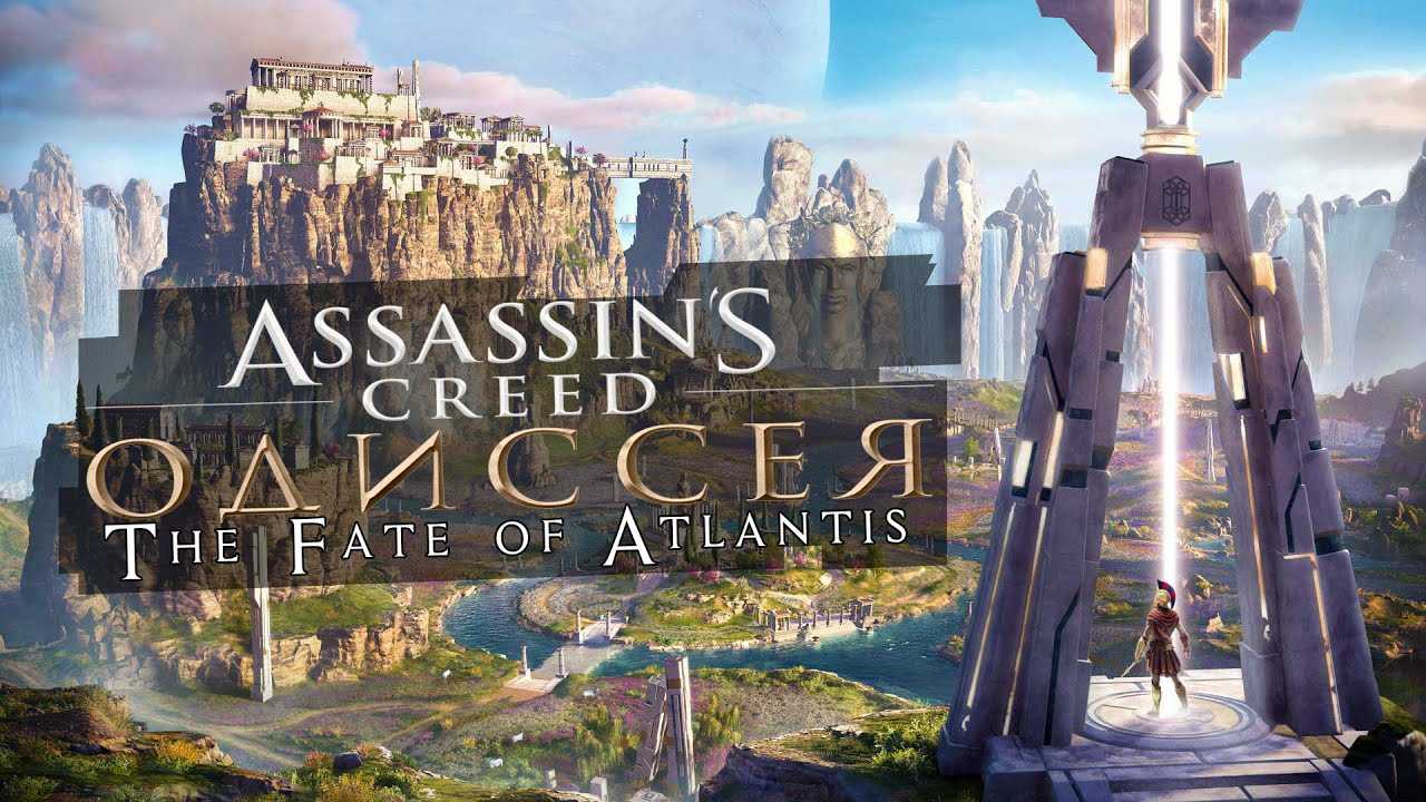 The fate of atlantis. Assassins Creed Odyssey Атлантида Алтеана. Assassin's Creed Odyssey Элизий. Судьба Атлантиды. Ассасин Крид Одиссея судьба Атлантиды.