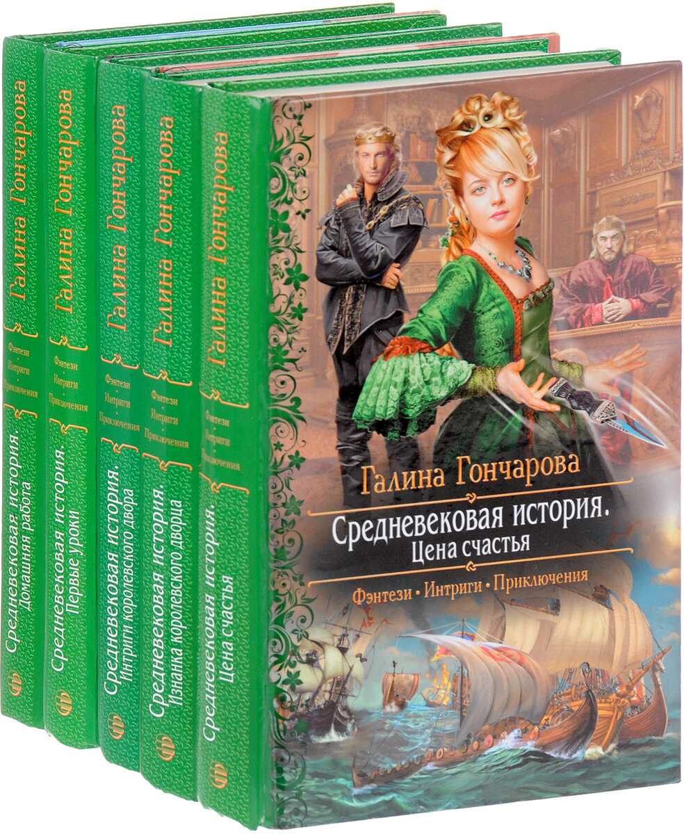 Средневековье и фэнтези для писателей – 1 / цепляев андрей