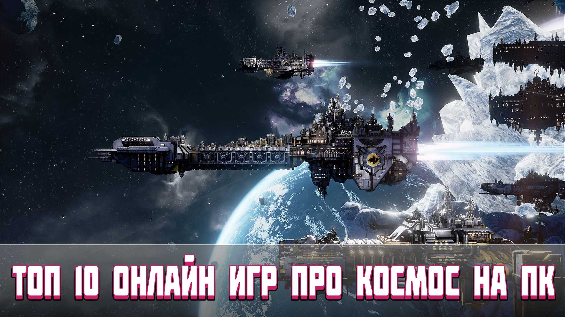 Игры про космос на пк - топ 30 лучших космических игр с открытым миром, список