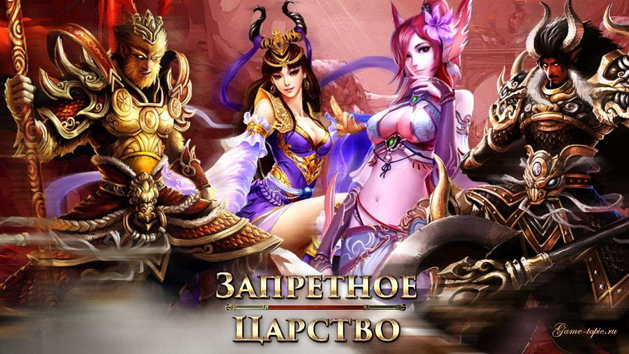 Новая action-mmorpg «запретное царство»