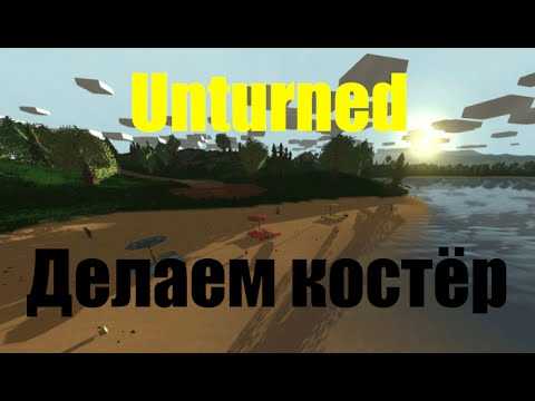 Как сделать костер в unturned