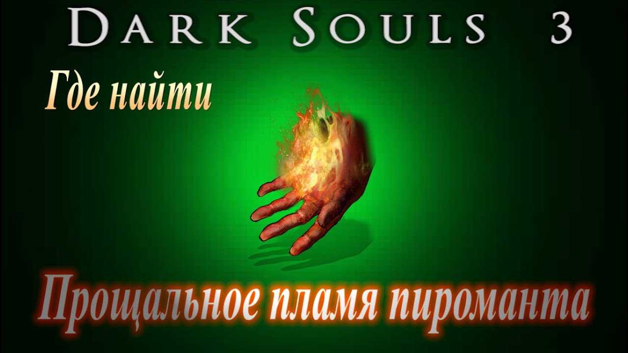 Лаврентий, квилана и энги: dark souls / дарк соулс квест пиромантов