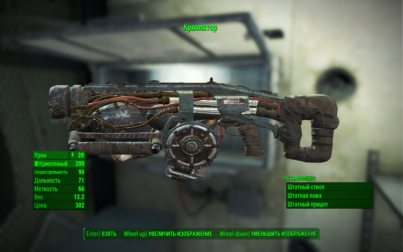Криолятор - оружие в игре Fallout 4 Чтобы его получить, достаточно добраться до убежища 111 и вскрыть замок