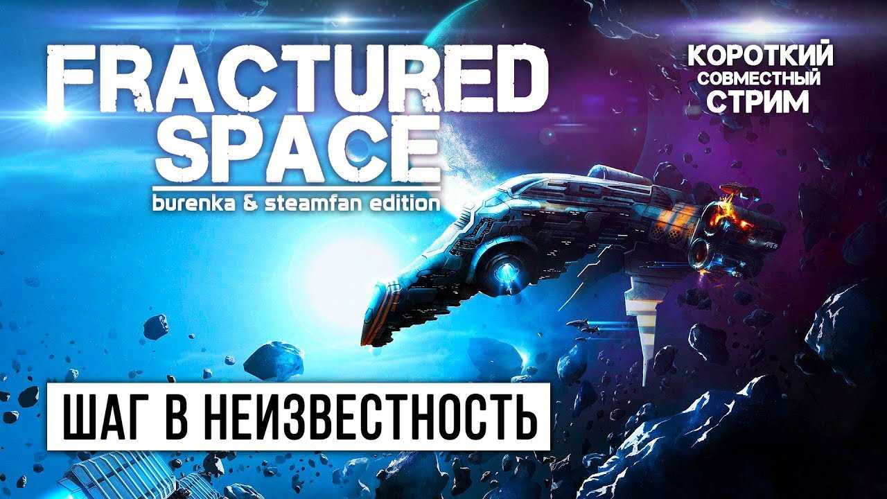 Fractured space – космическая моба игра