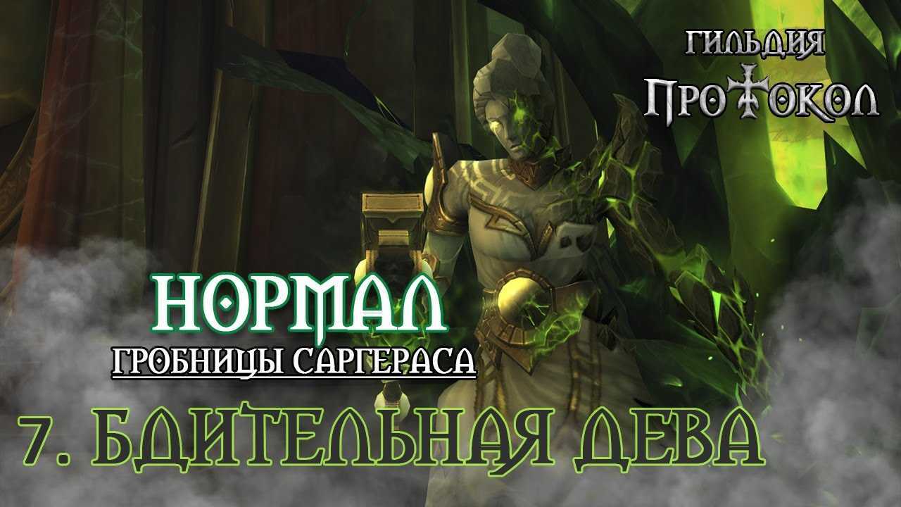 Тактика на гробницу саргераса танк. гайд-схема гробницы саргераса. прерывания для маленькой группы