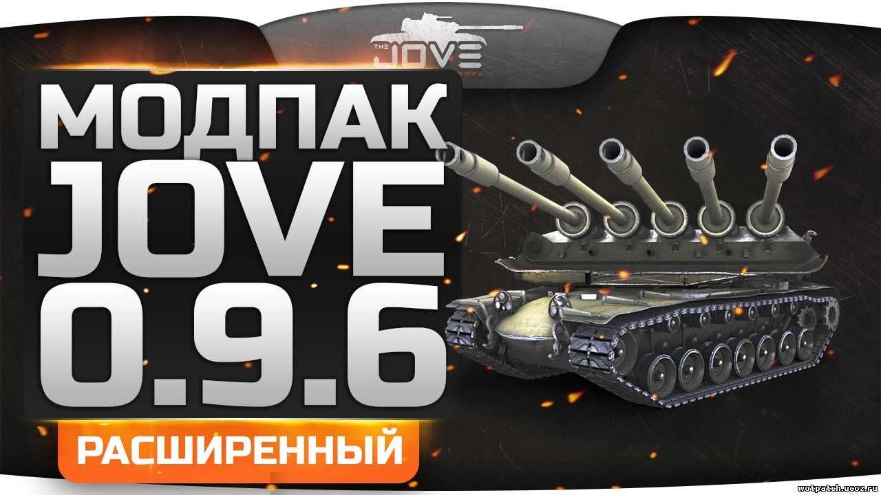 Как установить модпак от джова на world of tanks на последнее обновление: пошаговая инструкция
