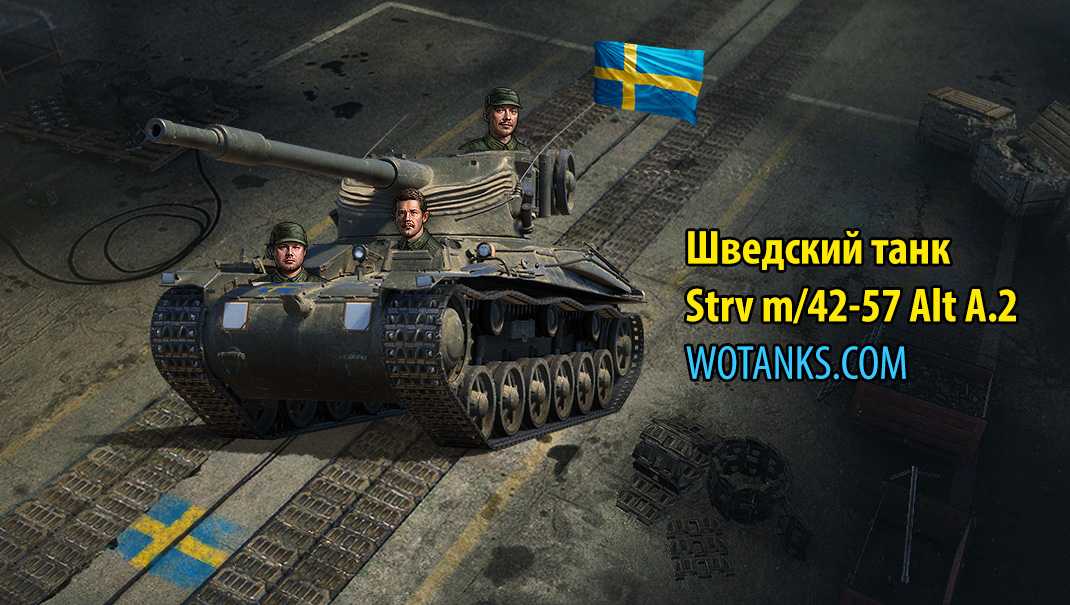 Средний шведский танк пятого уровня strv m/42 world of tanks — гайд от aces.gg