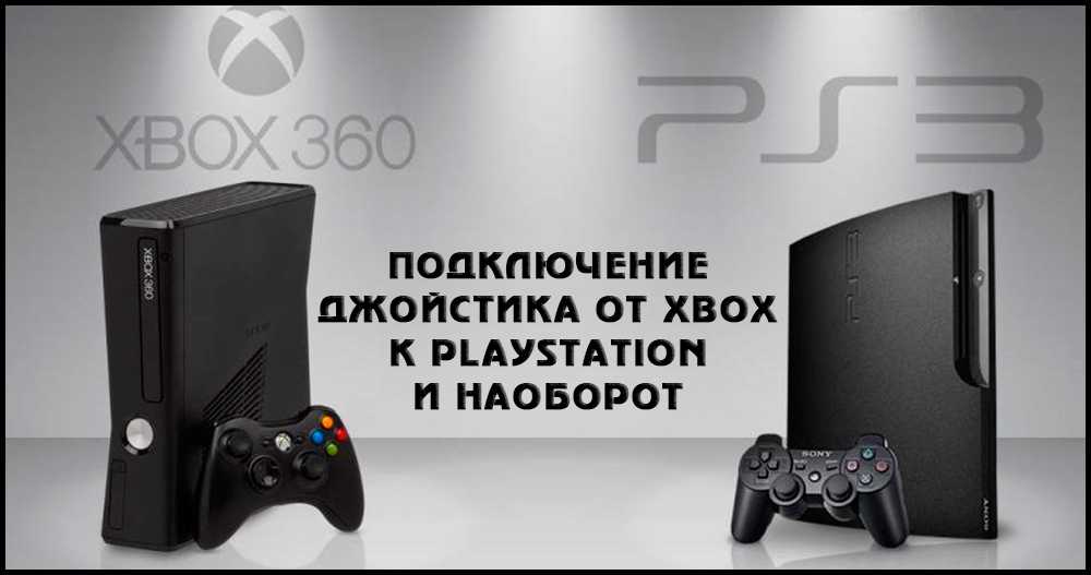 Что выбрать – ps3 или xbox 360