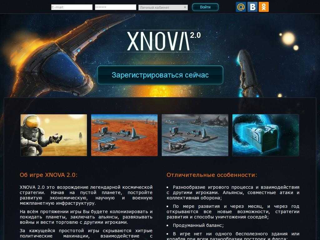 Космическая браузерная стратегия Xnova превратит вас во владельца целой планеты, которую вам предстоит развивать и защищать от нападений соседей Стройте флоты, колонизируйте другие миры и участвуйте в масштабных альянсовых баталиях