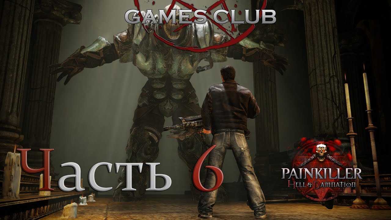Painkiller: resurrection: прохождение игры. прохождение игр: прохождение игры painkiller