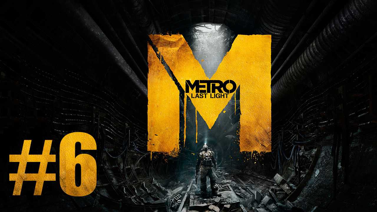 Metro last light redux полное прохождение на русском | метро 2033 луч надежды прохождение | стрим            - скачать с ютуб видео или
            музыку на рингтон в хорошем качестве