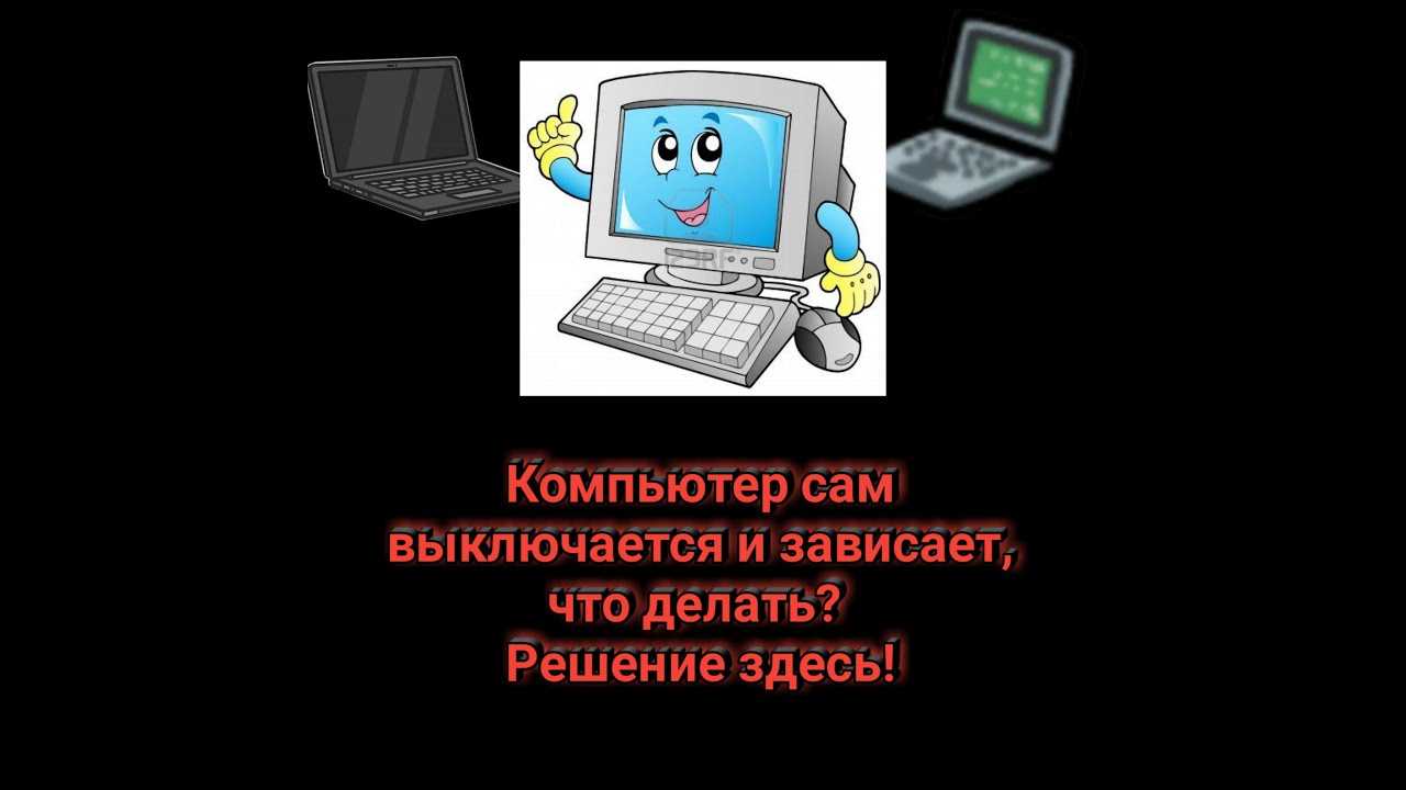 Греется центральный процессор что делать. почему перегревается компьютер