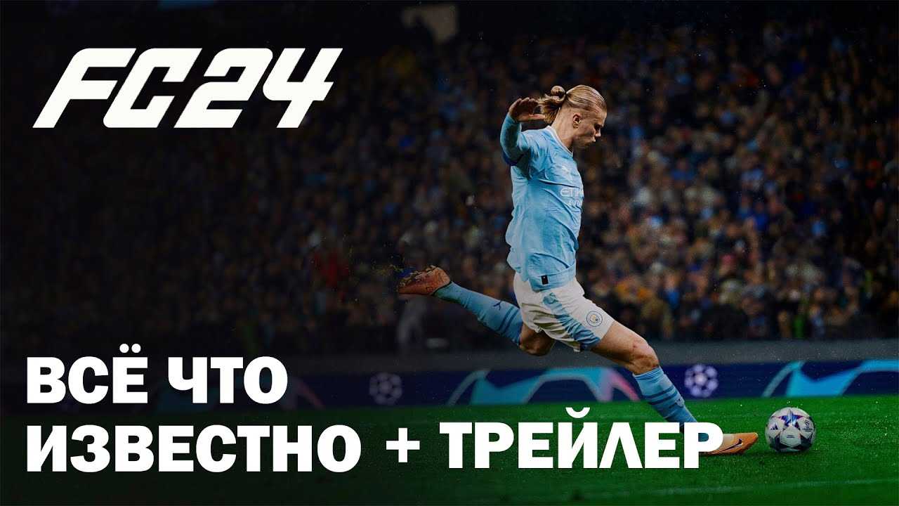Fifa от ea закончилась, начинается ea sports fc 24. первый трейлер футбольного симулятора