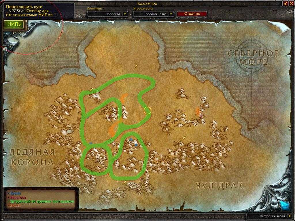 NpcScan Overlay - плагин к аддону NpcScan, который покажет маршруты рарников в игре World of Warcraft, помечая их определенным цветом