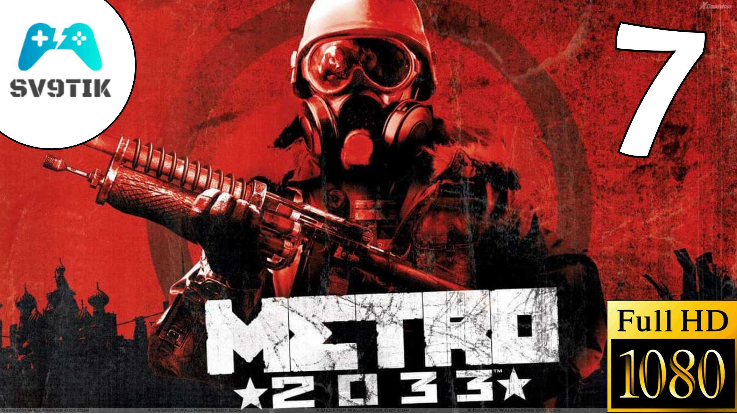 Metro 2033 redux. прохождение игры (3)