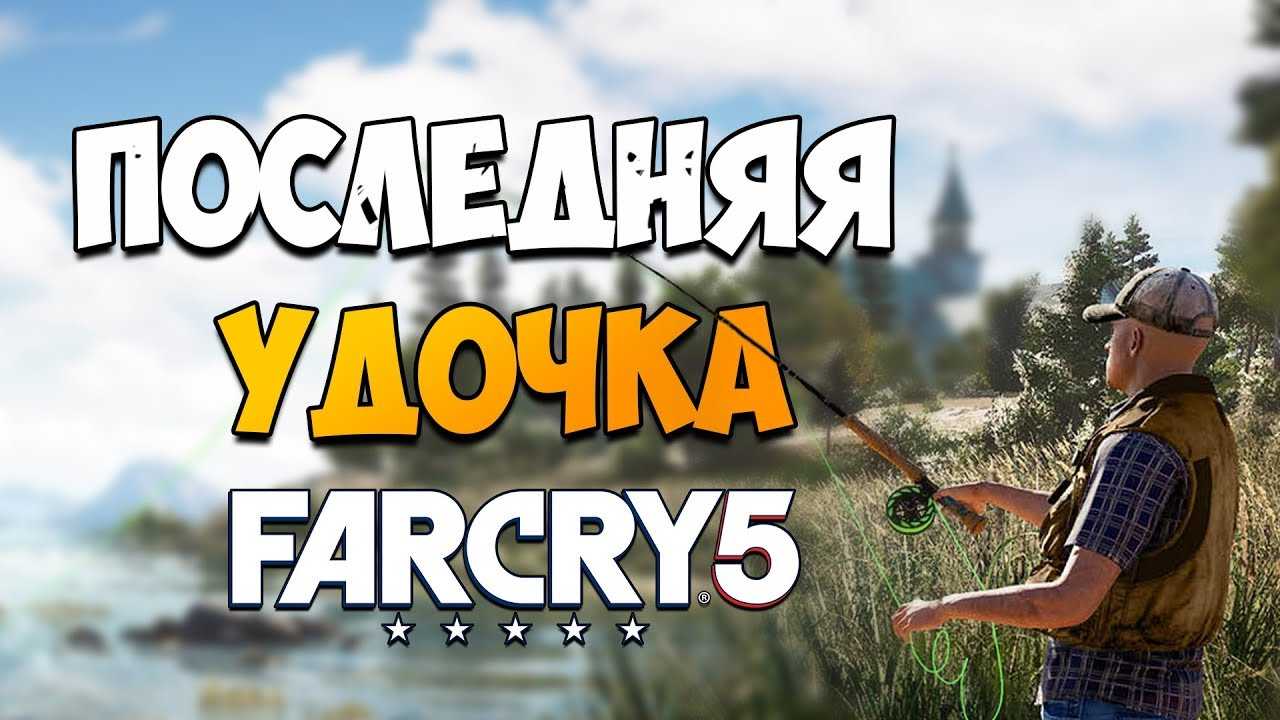 Удочка старушки бетси в far cry 5: как получить