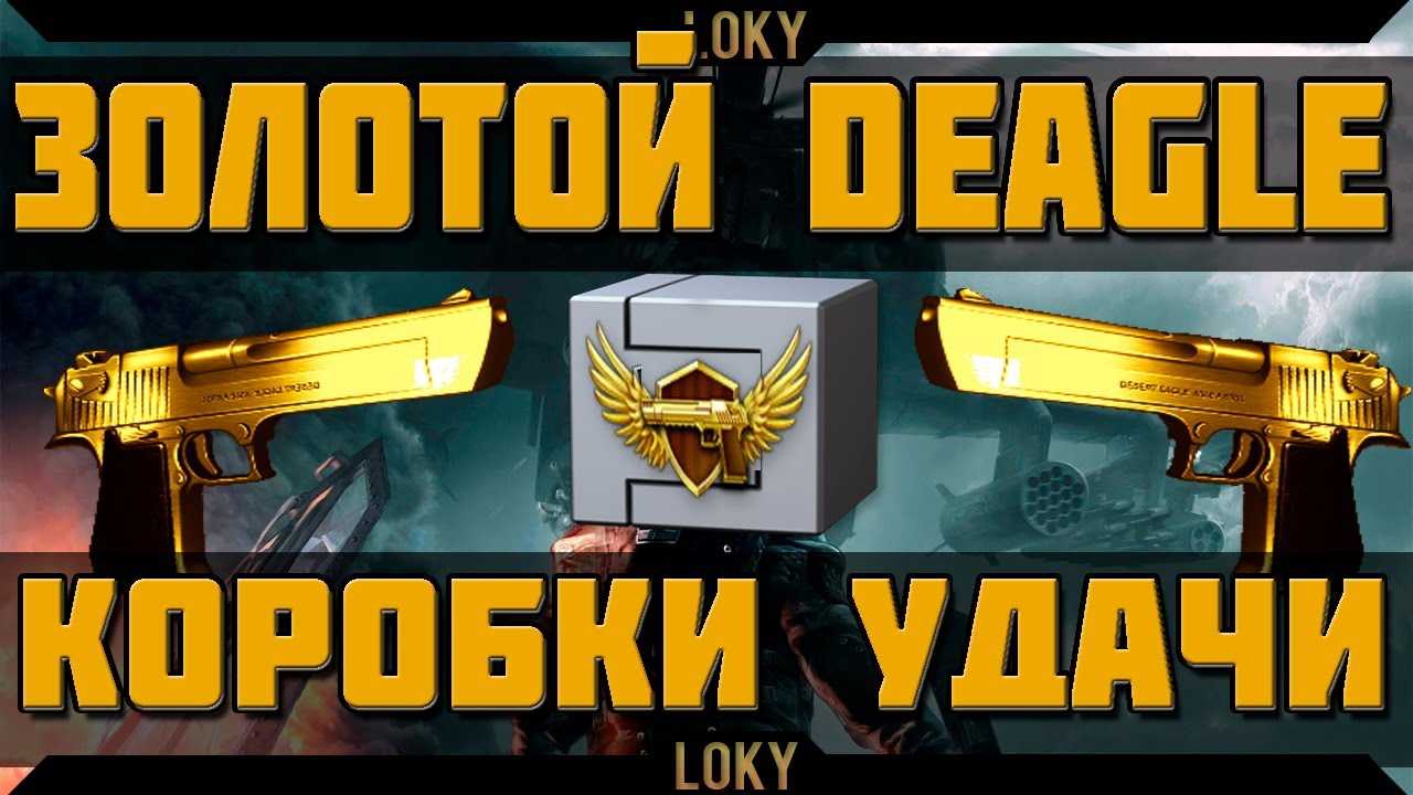 Выбиваем дигл в warfare - советы, играем по часам. warface: как выбить дигл - четыре способа как выбить золотой дигл в варфейс комбинации