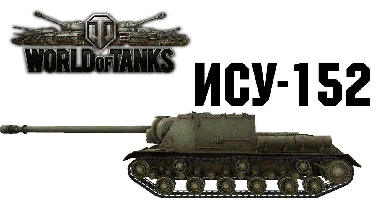 Су-152 в world of tanks: гайд, видео, как играть, фото