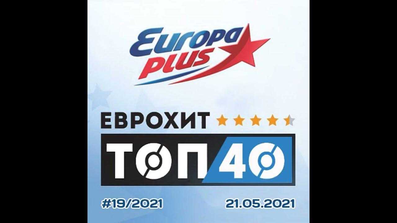 Слушать европу плюс топ 40 недели. Европа плюс. ЕВРОХИТ топ 40 Европа плюс. Europa Plus топ 40 2021. ЕВРОХИТ топ 40 Европа плюс ТВ.