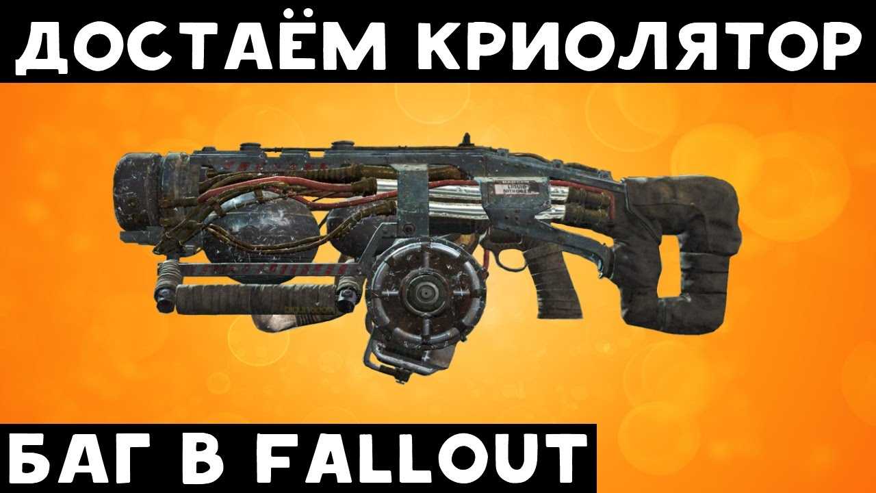 ᐈ как получить криолятор в самом начале игры (fallout 4) • бесплатные онлайн игры