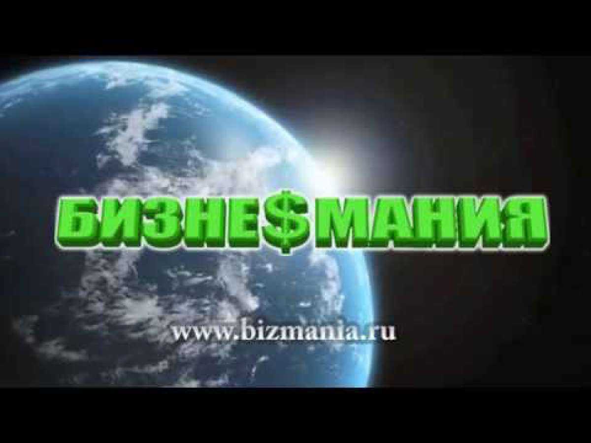 Обзор экономической стратегии бизнес мания. бизнесмания отзывы