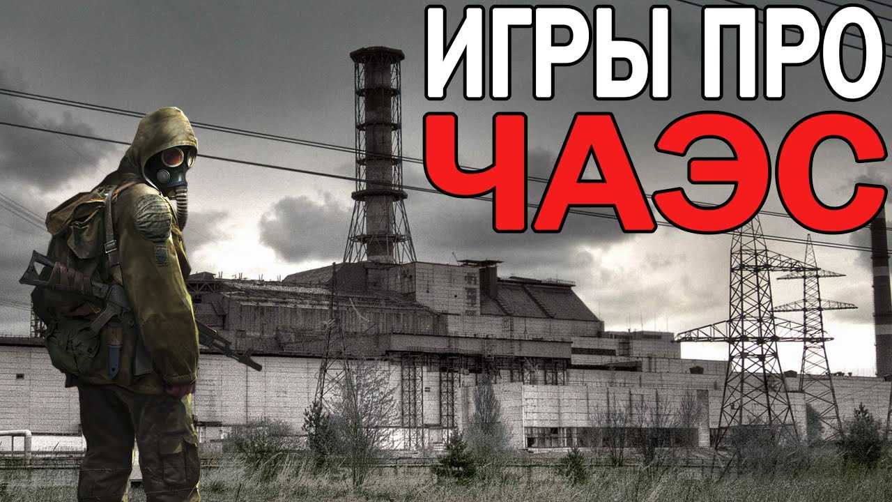 Есть игра чернобыль. Игра про Чернобыль Ликвидатор. Чернобыль 1986 игра. Игра Чернобыль станция. АЭС Чернобыль игра.