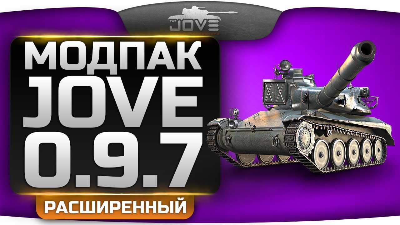 Модпак от джова (jove) для world of tanks 1.11 — скачать