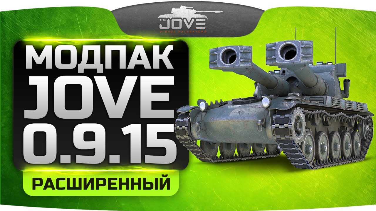 Моды от джова 1.11.1.0 расширенные