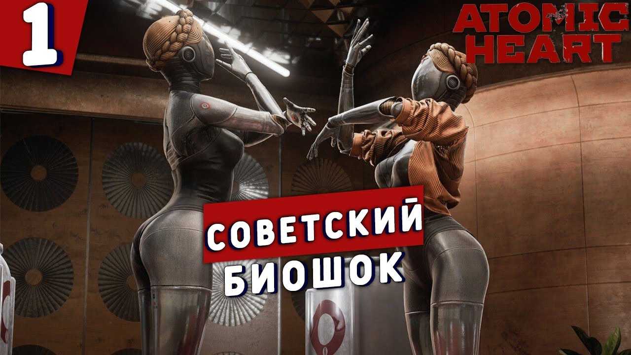 Atomic heart прохождение на русском