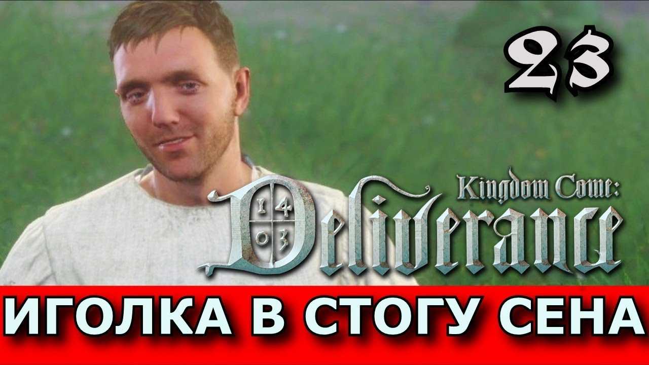 ✅ как пройти квест залог здоровья в kingdom come: deliverance - igr-rai.ru
