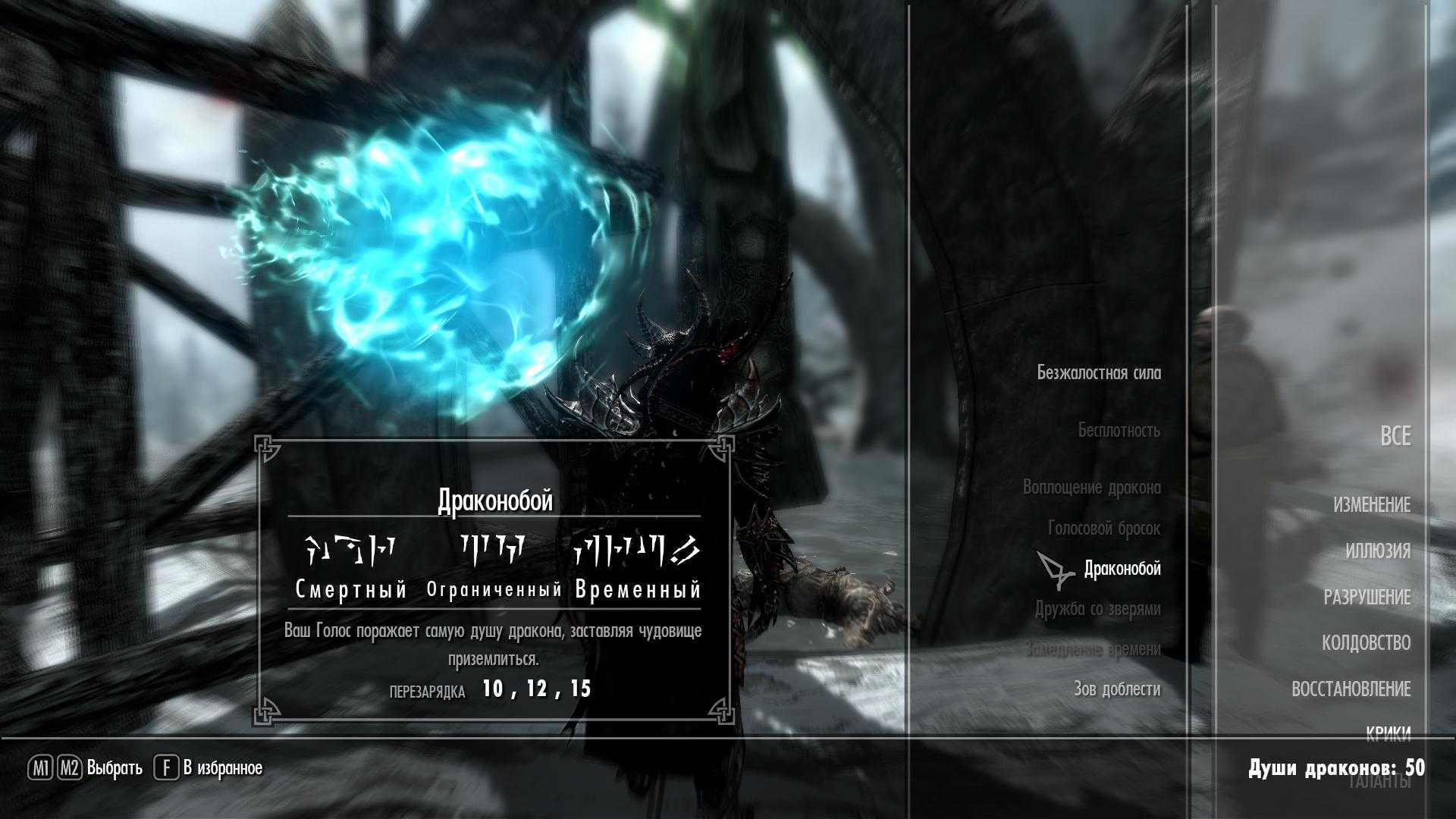 Skyrim: лучшие крики в игре, рейтинговые
