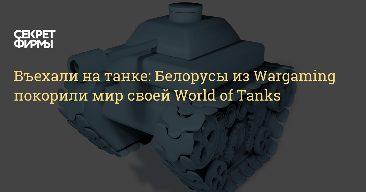 Бежавшие из россии создатели world of tanks открывают офисы в белграде и варшаве - cnews