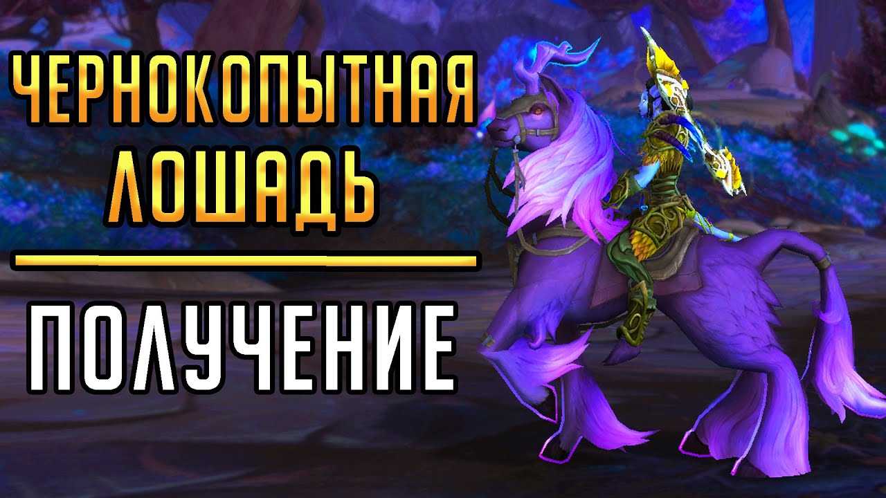 Гайд по маунтам в mists of pandaria - гид по играм - mmohelper.ru
