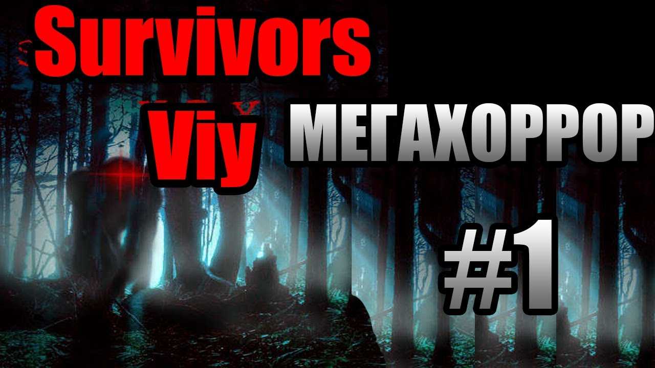 Прохождение survivors viy: советы и стратегии