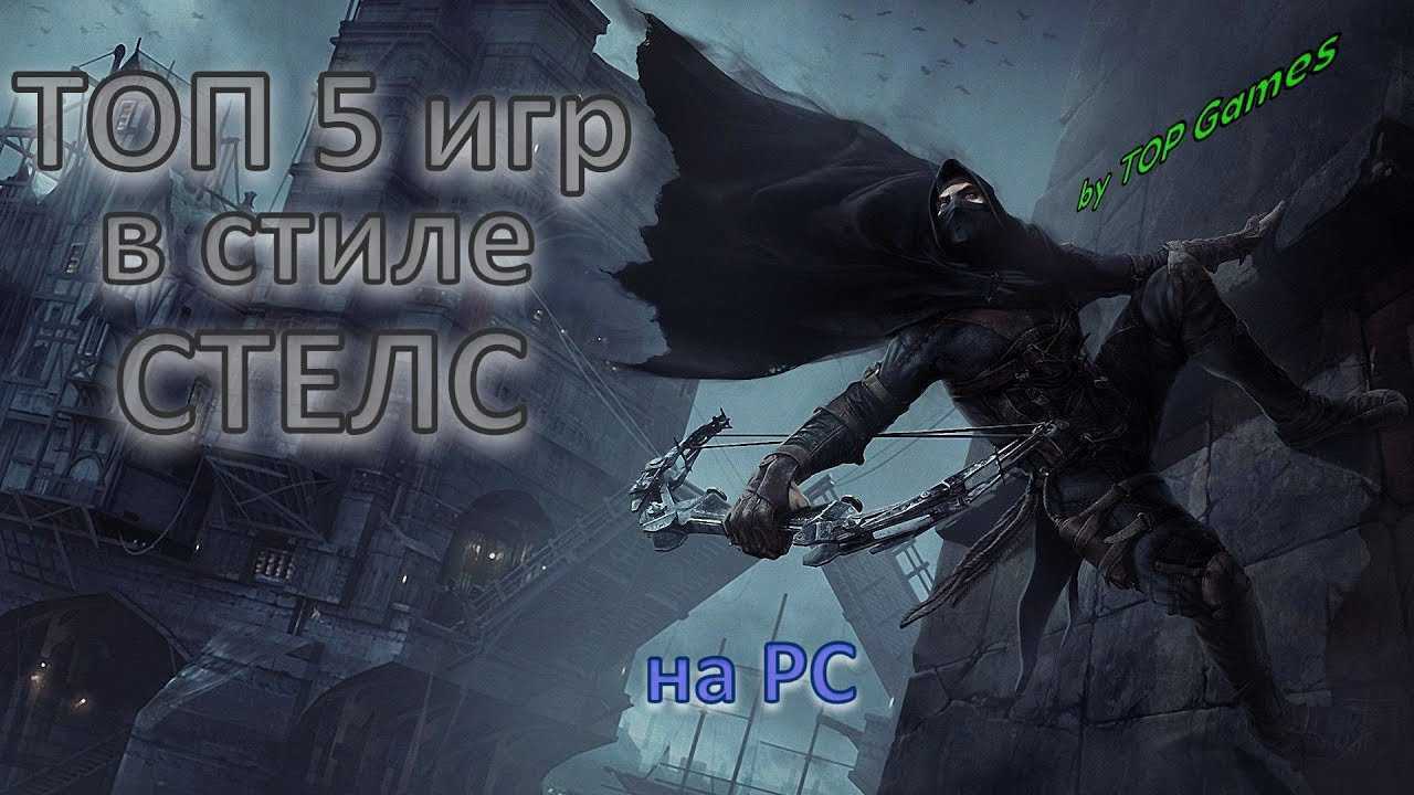 Лучшие стелс-игры на пк — топ 11 игр, список с названием и описанием