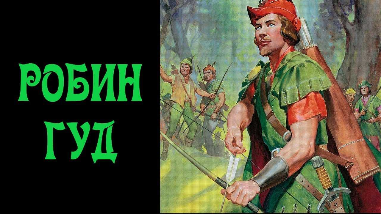 Робин гуд истории кратко. робин гуд – реальная личность или миф? ю. энтин, «романтики с большой дороги»