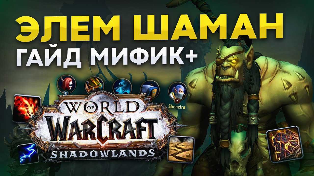 Пвп гайд на энх шамана 3.3.5 — полное руководство по игре за энханса