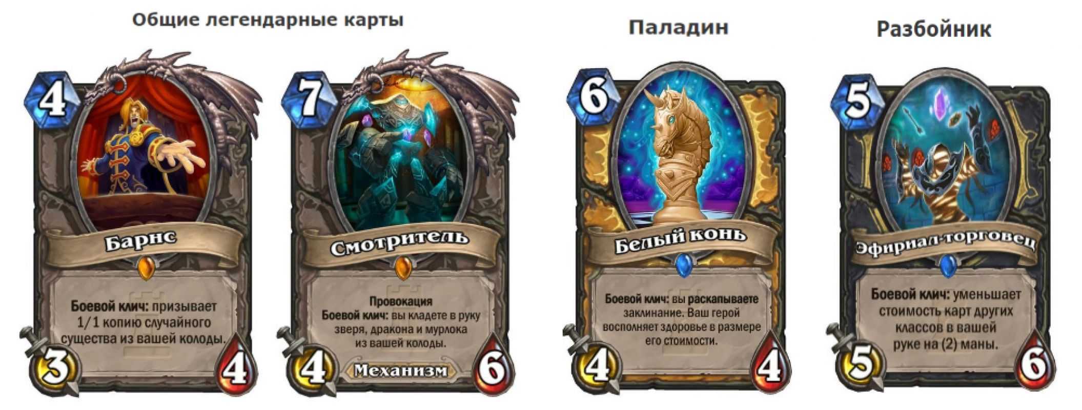 Обзор всех легендарных карт hearthstone и их особенности
