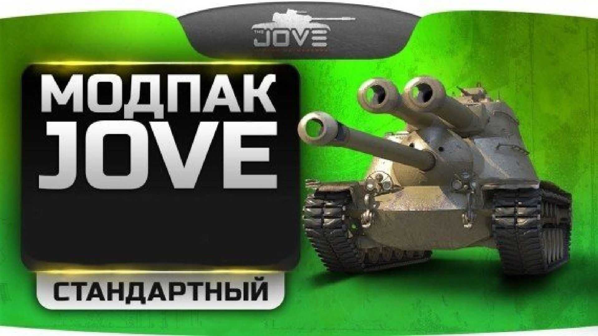 Скачать модпак от джова 1.2 расширенный