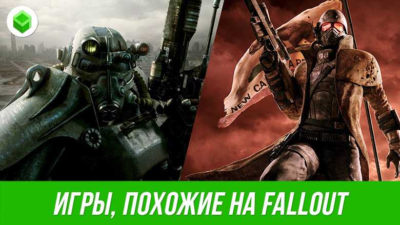 Игры похожие на fallout - список лучших игр похожих на фоллаут
игры похожие на fallout - список лучших игр похожих на фоллаут