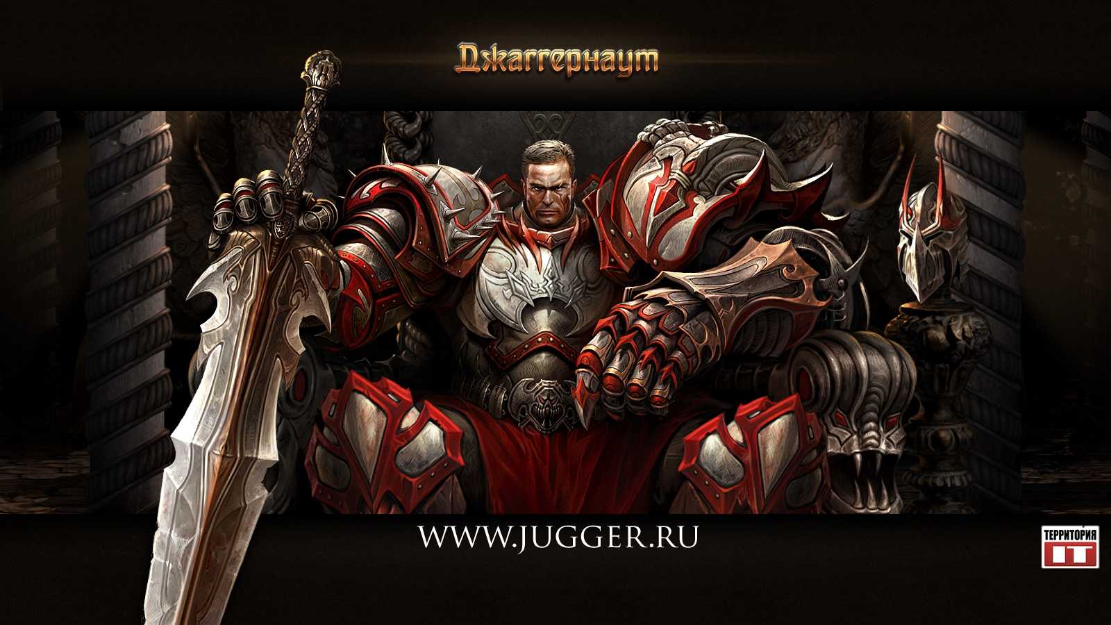 Джаггернаут - клиентская онлайн игра. обзор. бесплатно.