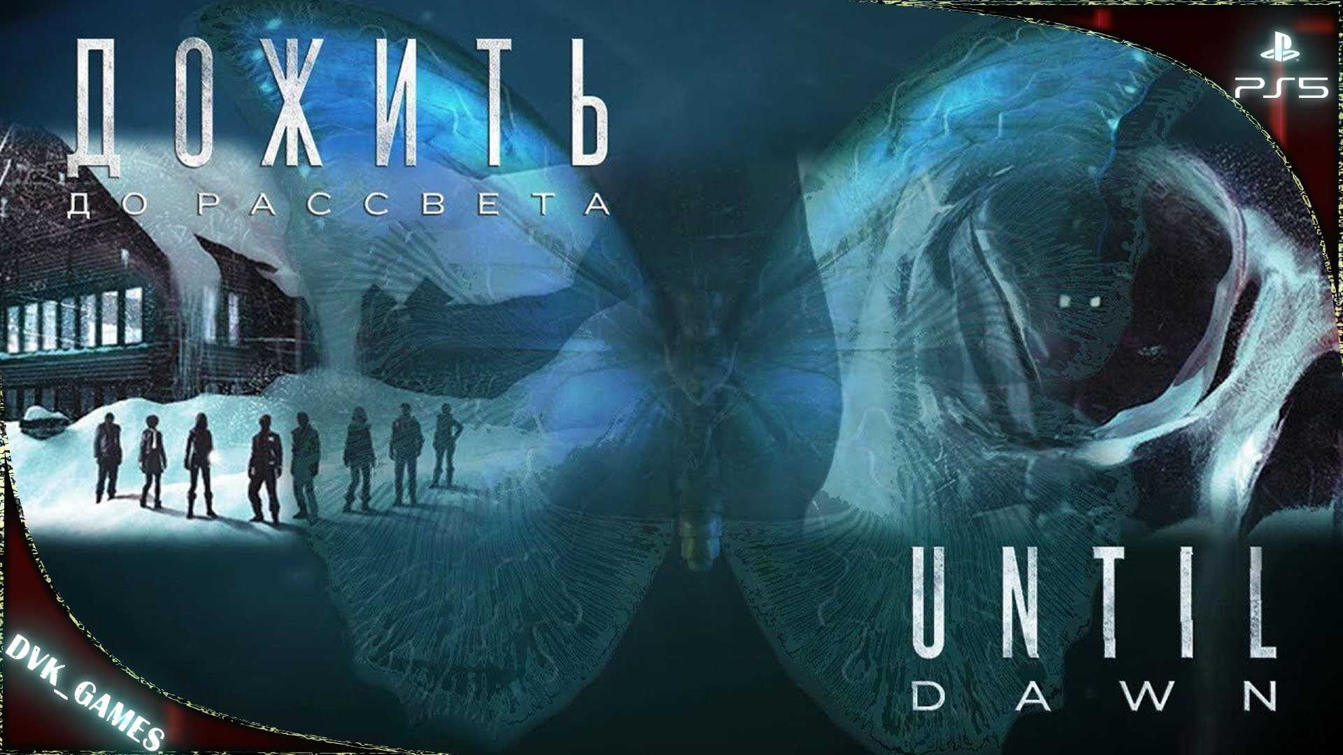 Until dawn for pc windows 11, 10, 8, 7 and mac
