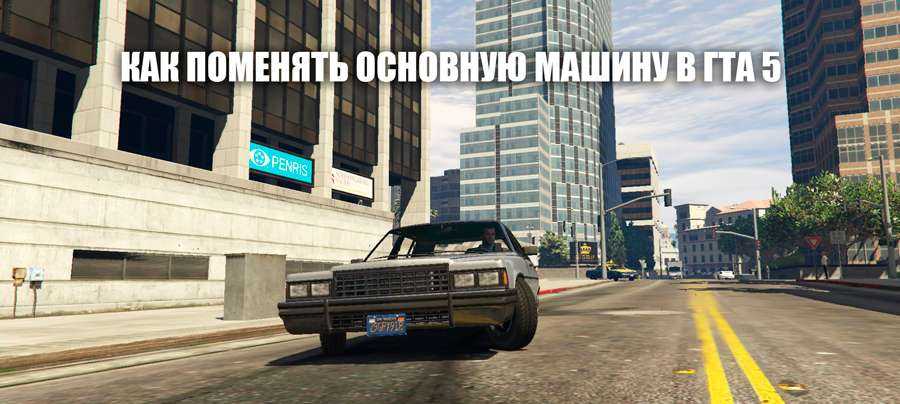 Как в гта 5 сделать машину основной