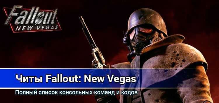 Коды к fallout new vegas | новости fallout