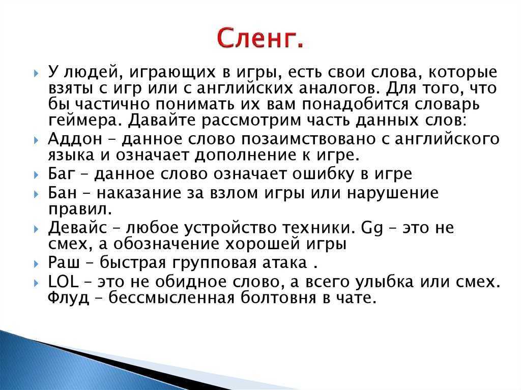 Популярный игровой сленг, словарь геймера на русском