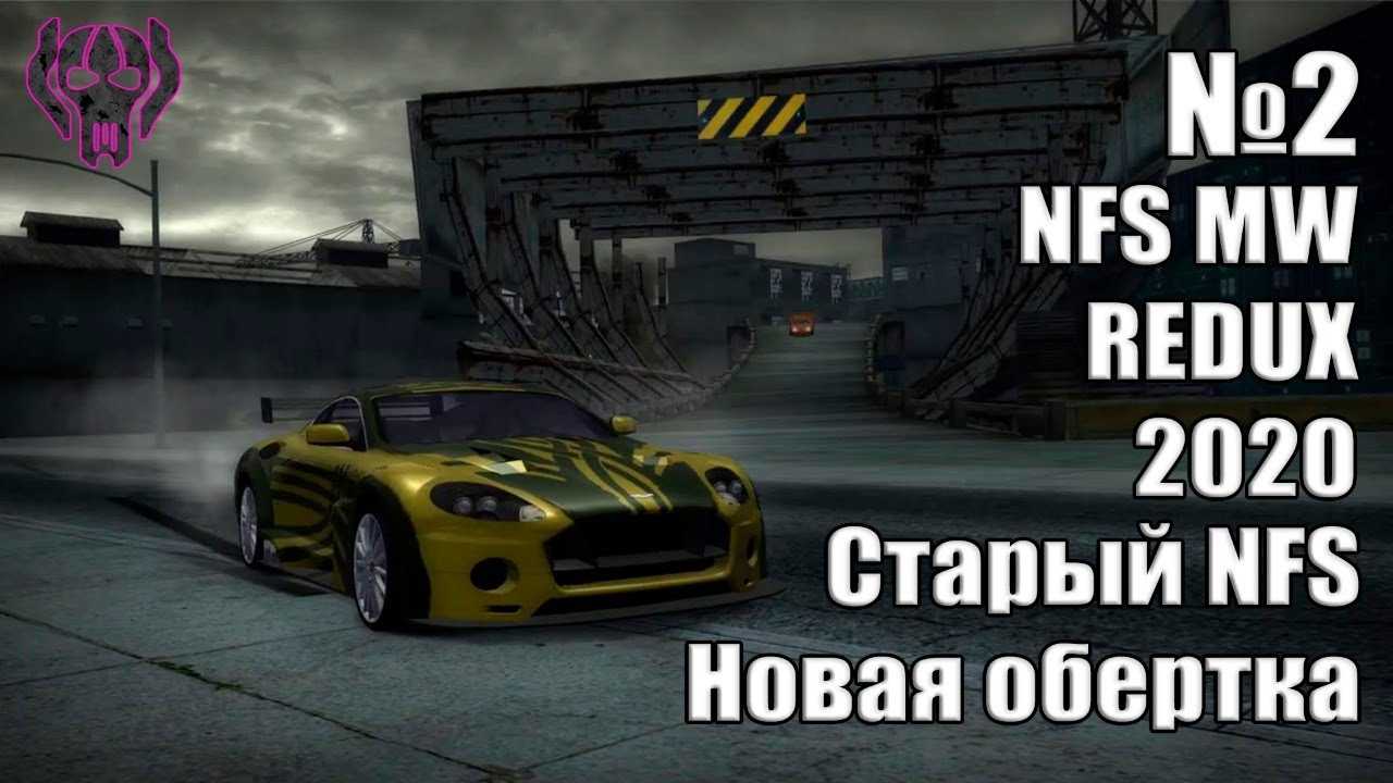 NFS 2005 Redux 2020. Нфс Старая. Need for Speed most wanted Redux 2020. NFS MW Golf.