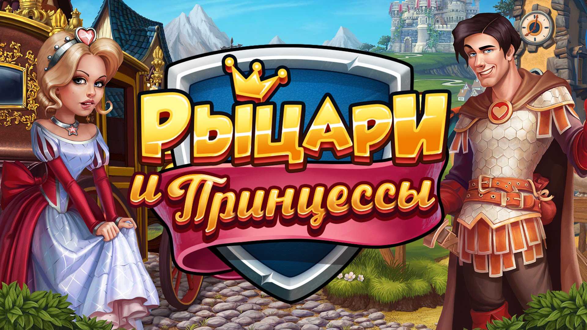 Рыцари и Принцессы – фэнтезийная RPG с элементами фермерства для девушек, предлагающая отстроить с нуля заброшенное поместье и принять участие в различных конкурсах